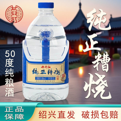 绍兴女儿红50度纯正糟烧白酒3L装