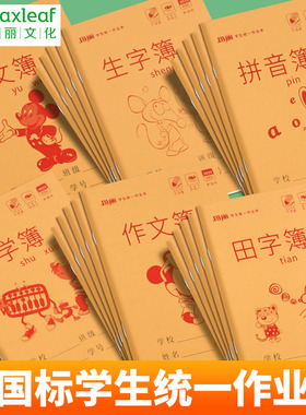 玛丽36k小学生作业本黄色图画语文作文化学代数物理数学生字薄米