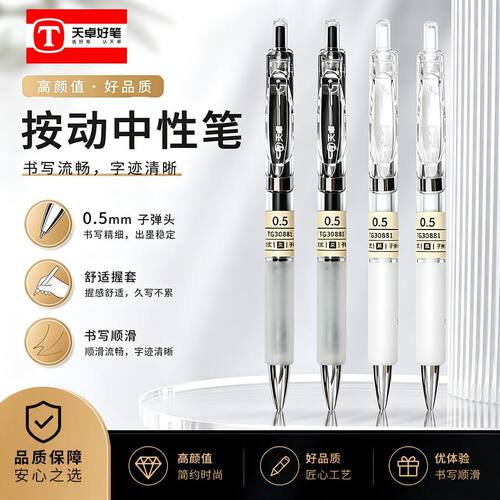 天卓30881按动中性笔0.5mm黑色刷题办公子弹头学生考试开学用品