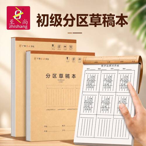 至尚小学生分区草稿本演算本空白分区草稿纸专用草稿纸数学草稿本