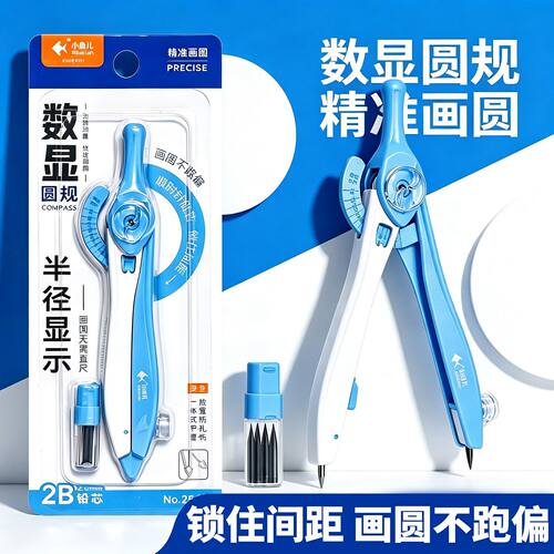 小鱼儿数显圆规精准画圆半径清晰学生绘图工具高效辅助学习用品