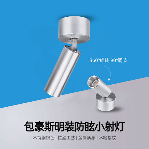 包豪斯明装不锈钢可调射灯