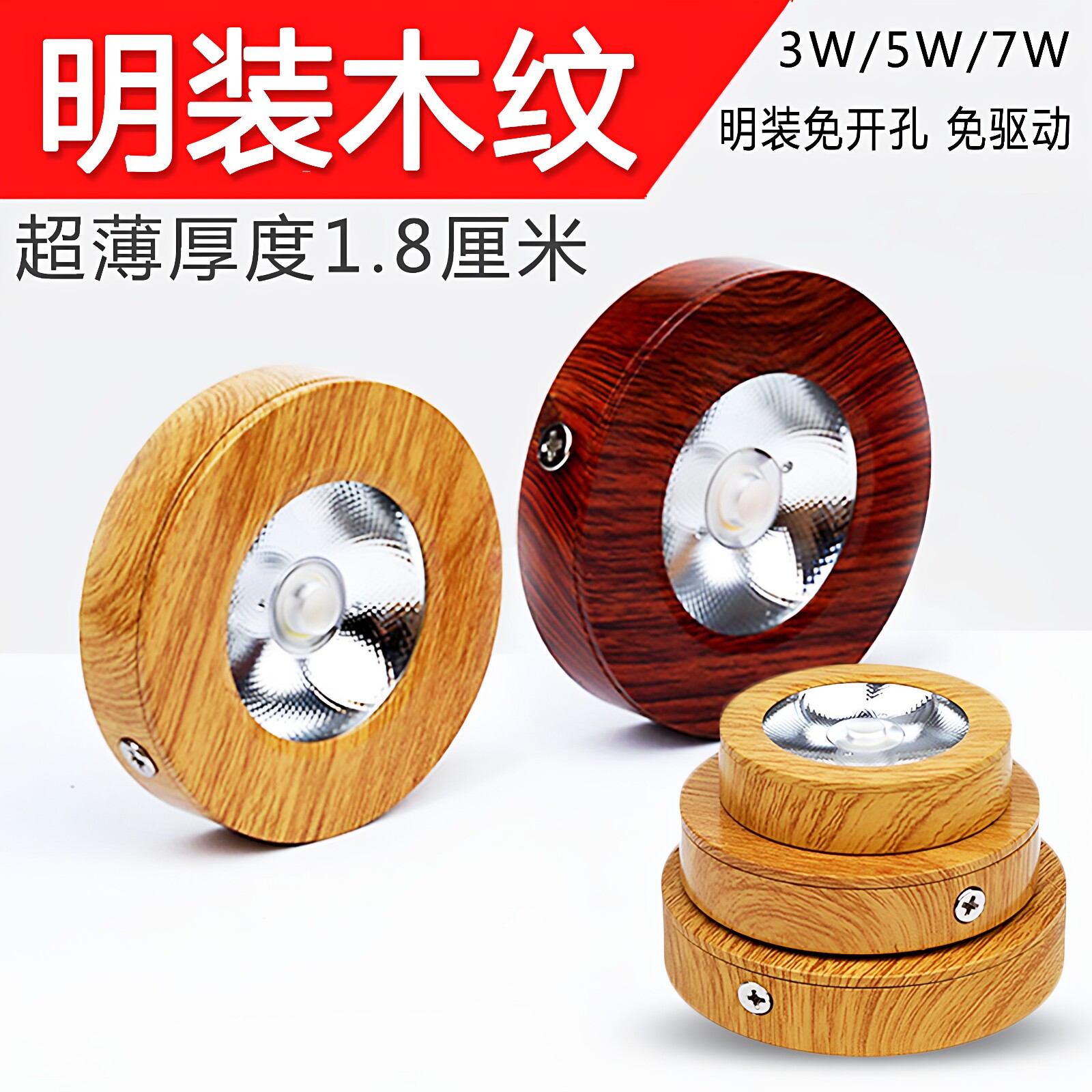 木纹超薄led明装小射灯3W5W7W免开孔天花灯客厅过道货架酒柜筒灯