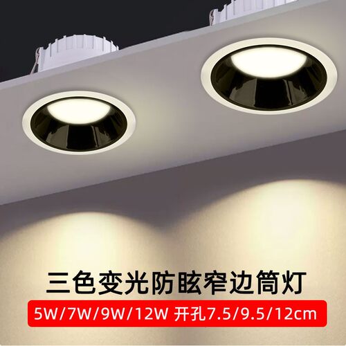 LED防眩窄边筒灯开孔75mm9.5cm12