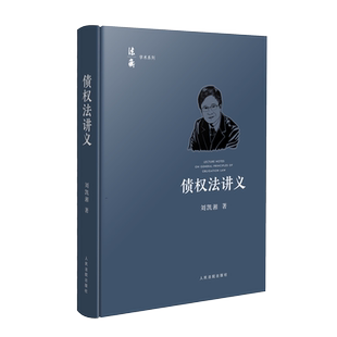 债权法讲义  法衡精品 系列 刘凯湘 著