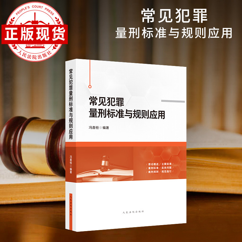 常见犯罪量刑标准与规则应用,书籍/杂志/报纸,司法案例/实务解析,淘宝优惠券,粉丝福利购,淘宝优惠卷