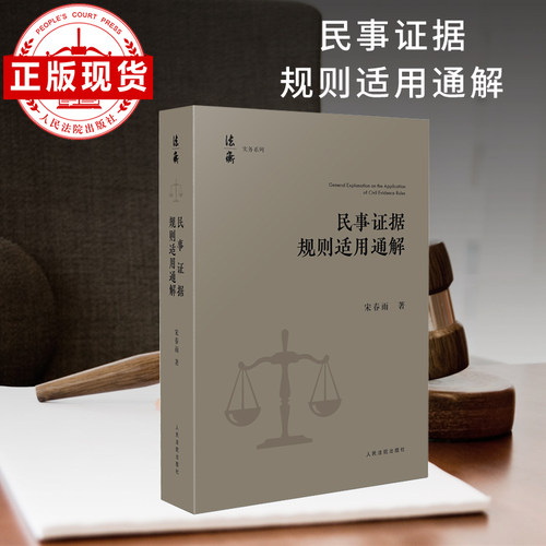 民事证据规则适用通解法衡精品