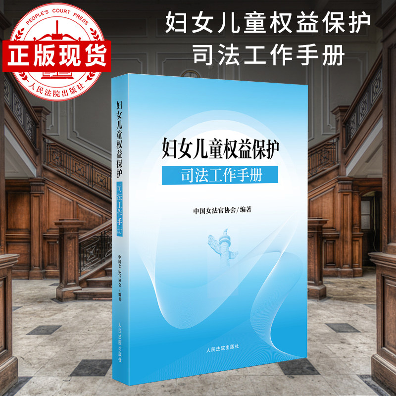 妇女儿童权益保护司法工作手册