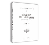 法院建设 制度与机制 理念