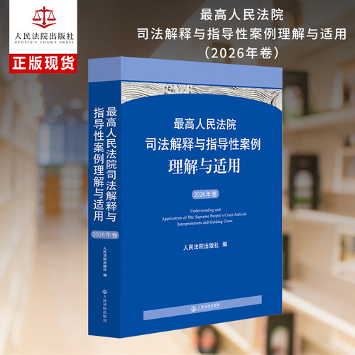 最高人民法院司法解释与指导性案例理解与适用（2026年卷）