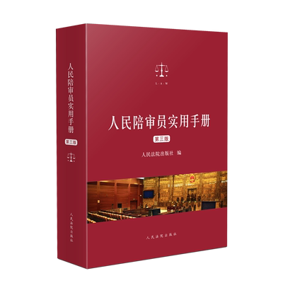 人民陪审员实用手册(第三版)