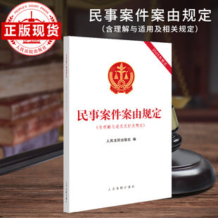 民事案件案由规定(含理解与适用及相关规定)