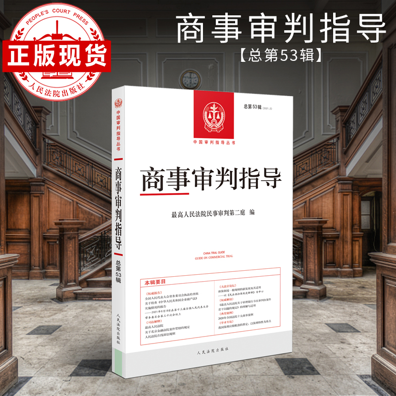 商事审判指导2021年总第53