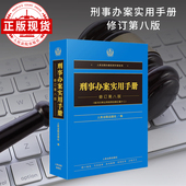 第八版 刑事办案实用手册 修订