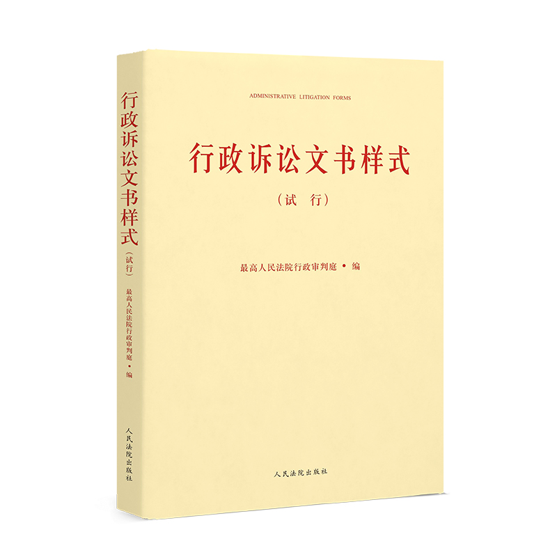 行政诉讼文书样式  (试行)  人民法院出版社 行政诉讼 文书样式 书籍/杂志/报纸 诉讼法 原图主图