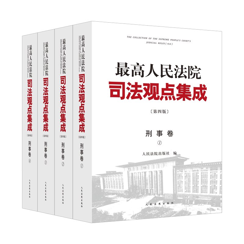 最高人民法院司法观点集成（第四版）·刑事卷