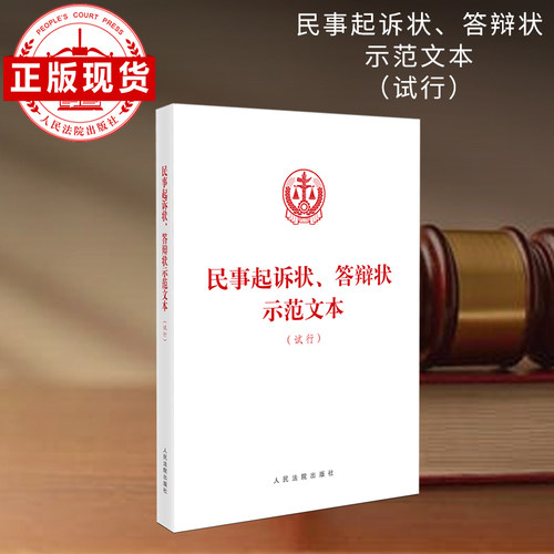 民事起诉状答辩状示范文本试行