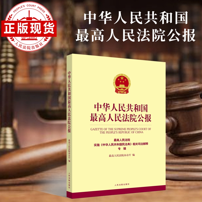 中华人民共和国最高人民法院公报  最高人民法院实施《中华人民共和国民法典》相关司法解释专辑