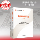 三 刑事审判实务 上下册 全国法官培训统编教材