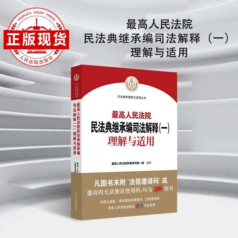 现货  最高人民法院民法典继承编司法解释（一）理解与适用