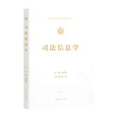 司法信息学