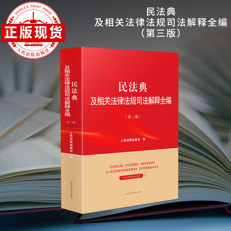 民法典及相关法律法规司法解释全编(第三版）