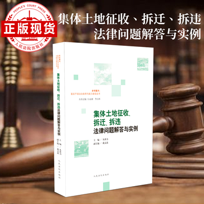 集体土地征收、拆迁、拆违法律问题解答与实例