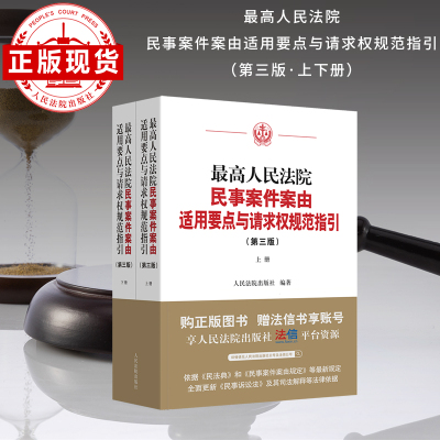 民事案件案由适用要点与请求权