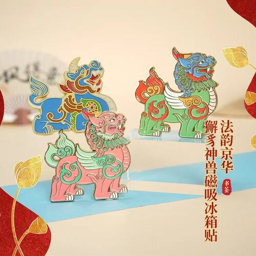 法韵京华·最高人民法院系列獬豸神兽国风金属磁吸冰箱贴  文创产品