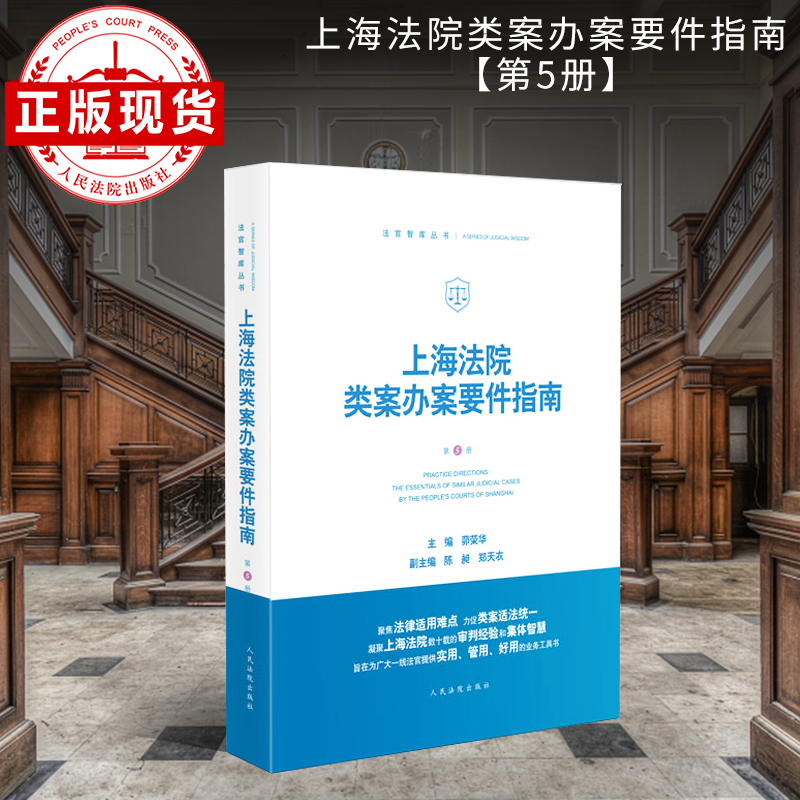 上海法院类案办案要件指南（第5册）