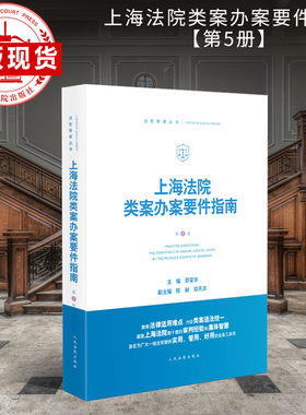 上海法院类案办案要件指南（第5册）