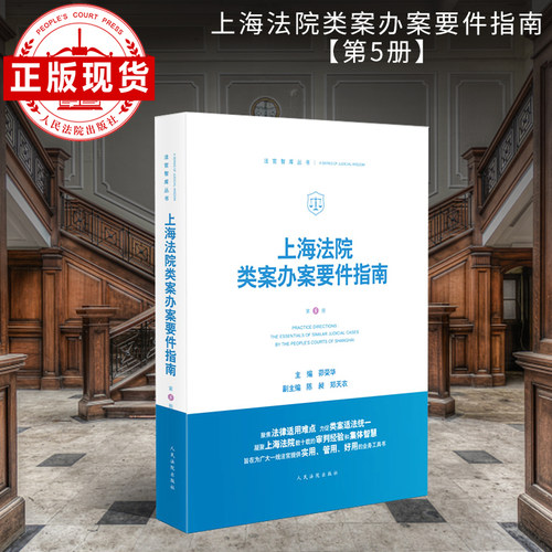 上海法院类案办案要件指南（第5册）