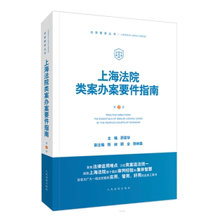 现货 上海法院类案办案要件指南  第 3 册