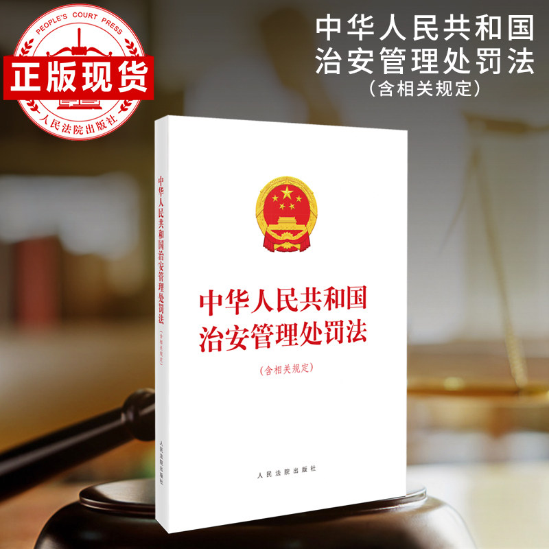 中华人民共和国治安管理处罚法   （含相关规定）,书籍/杂志/报纸,法律汇编/法律法规,淘宝优惠券,粉丝福利购,淘宝优惠卷