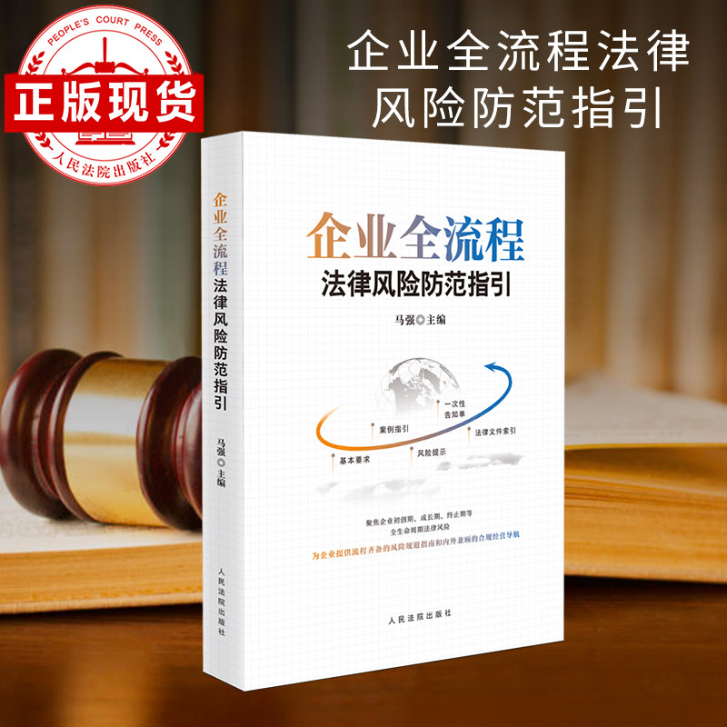 企业全流程法律风险防范指引,书籍/杂志/报纸,司法案例/实务解析,淘宝优惠券,粉丝福利购,淘宝优惠卷