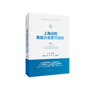 现货 上海法院类案办案要件指南（第 4 册）