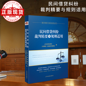 民间借贷纠纷裁判精要与规则适用
