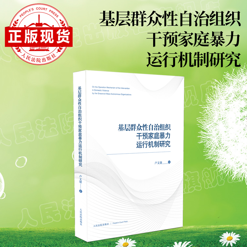 基层群众性自治组织干预家庭暴力运行机制研究