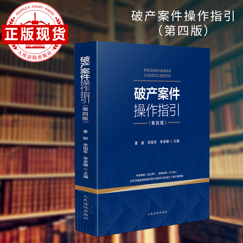 破产案件操作指引(第四版)