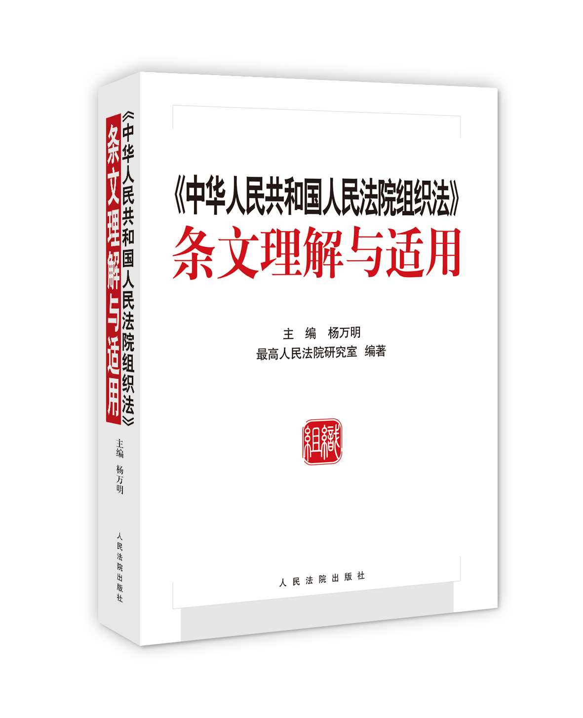《中华人民共和国人民法院组织法》条文理解与适用组织法  人民法院出版社