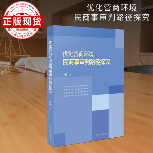 优化营商环境民商事审判路径探究