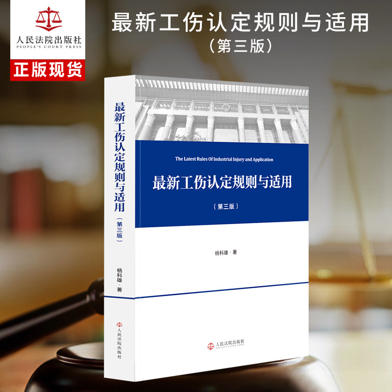 最新工伤认定规则与适用（第三版）