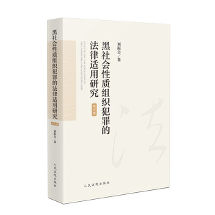 黑社会性质组织犯罪的法律适用研究（修订版）