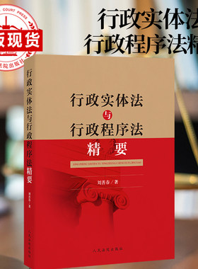 行政实体法与行政程序法精要