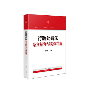 现货 行政处罚法条文精释与实例精解