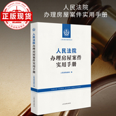 人民法院办理房屋案件实用手册 人民法院办案参考丛书