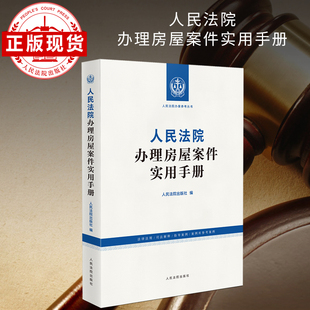 人民法院办理房屋案件实用手册 人民法院办案参考丛书