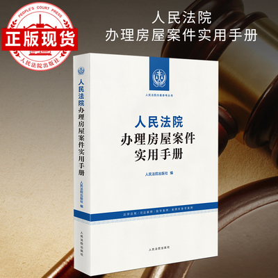 人民法院办理房屋案件实用手册