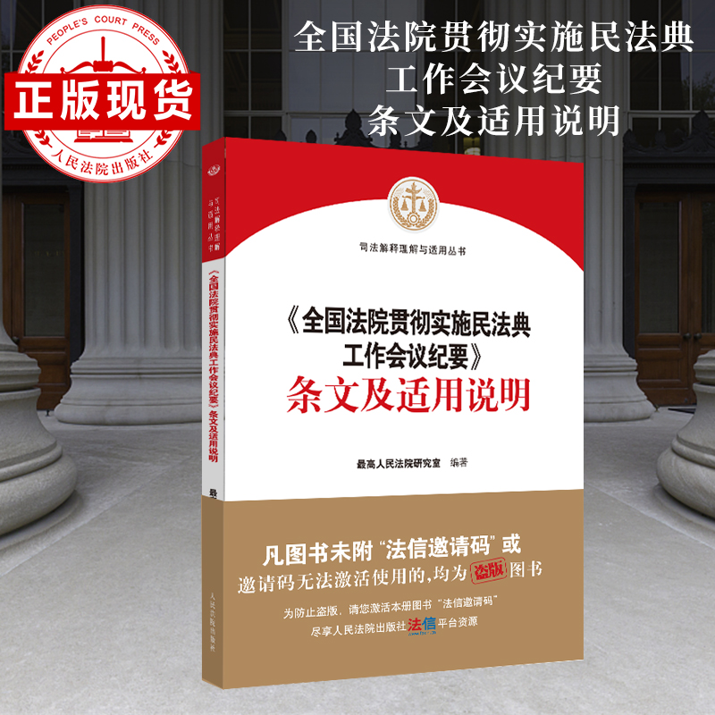 现货 《全国法院贯彻实施民法典工作会议纪要》条文及适用说明