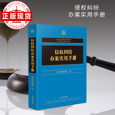 侵权纠纷办案实用手册